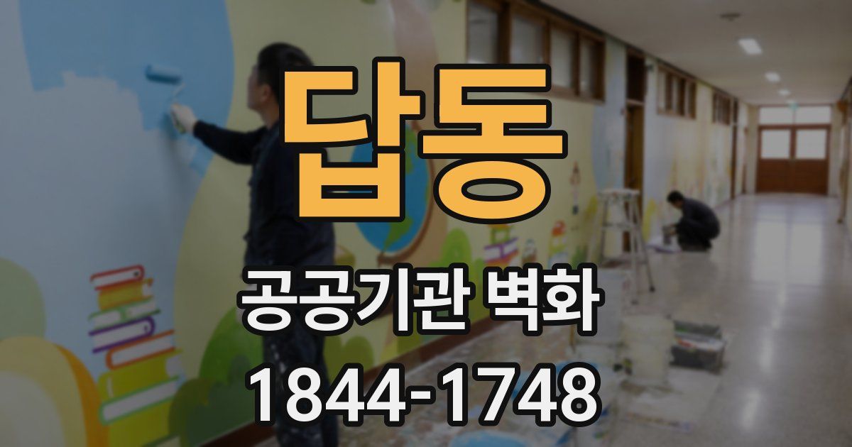 답동 공공기관 벽화
