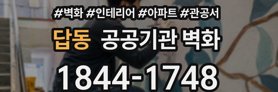 답동 공공기관 벽화