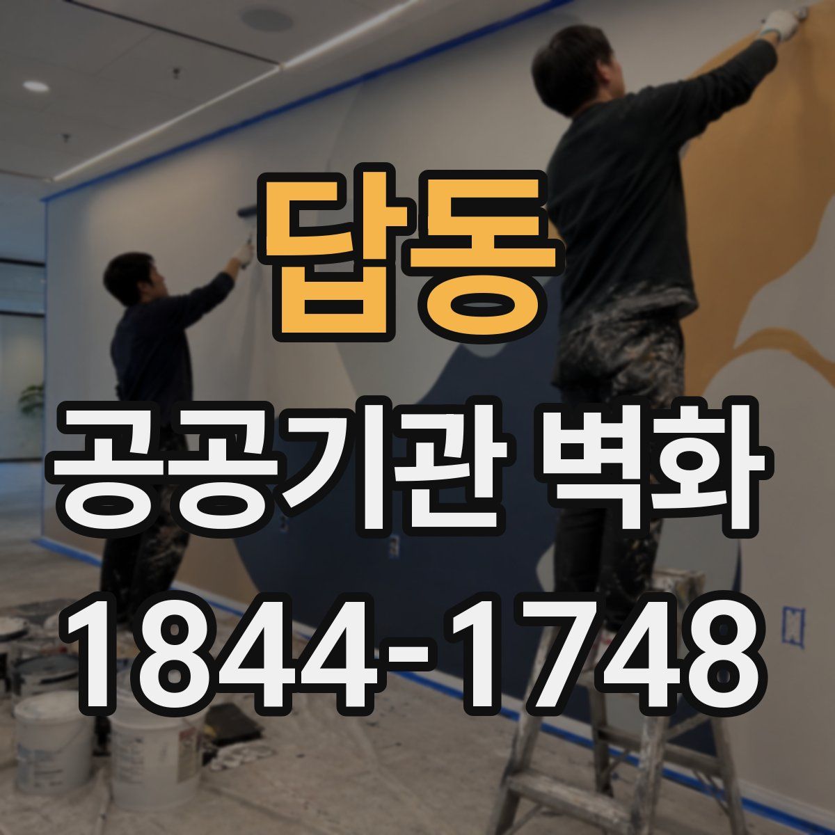 답동 공공기관 벽화