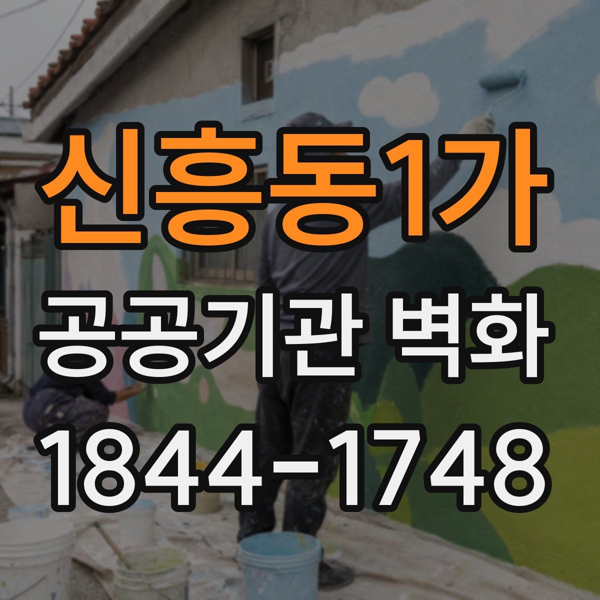 신흥동1가 공공기관 벽화