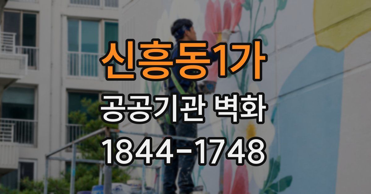 신흥동1가 공공기관 벽화