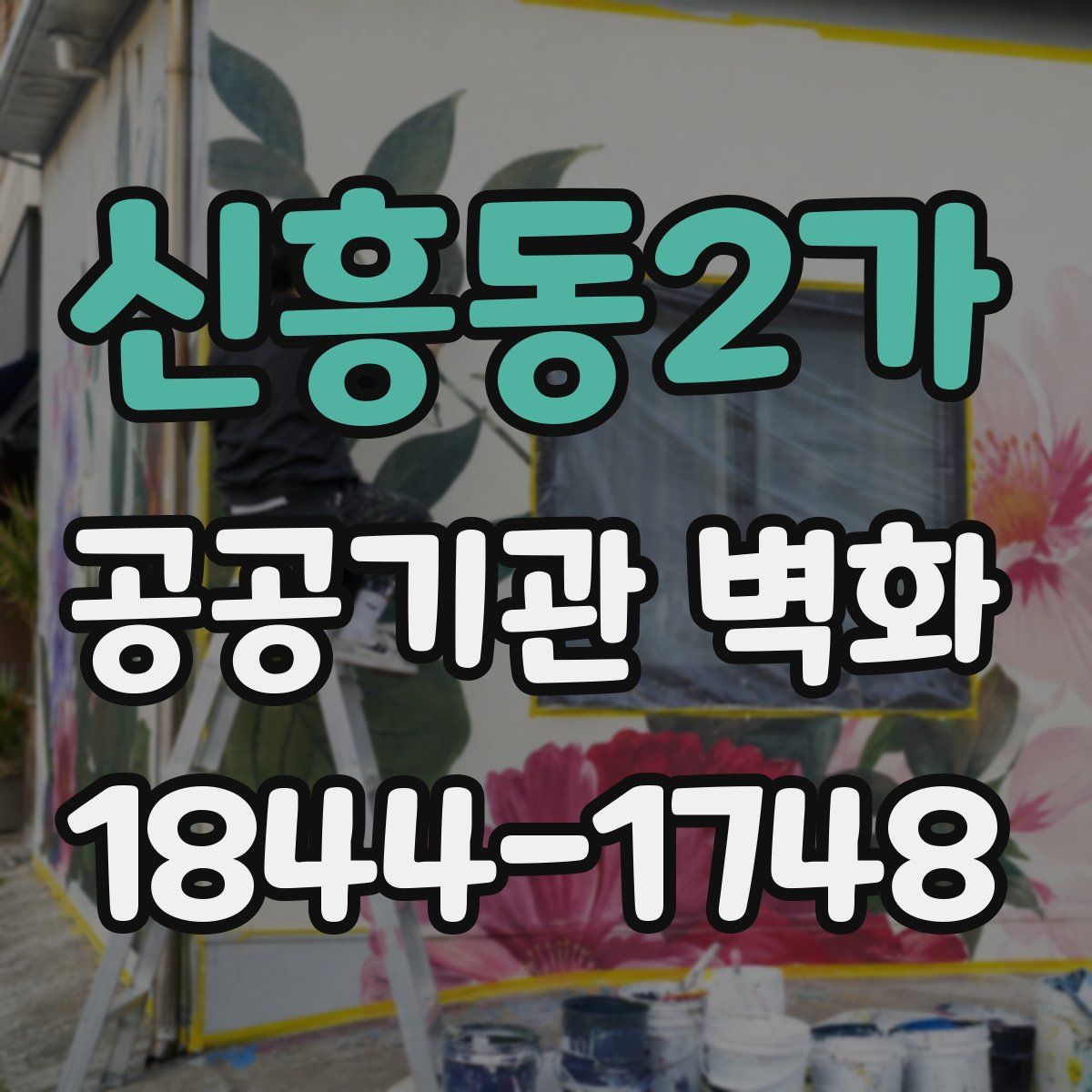 신흥동2가 공공기관 벽화