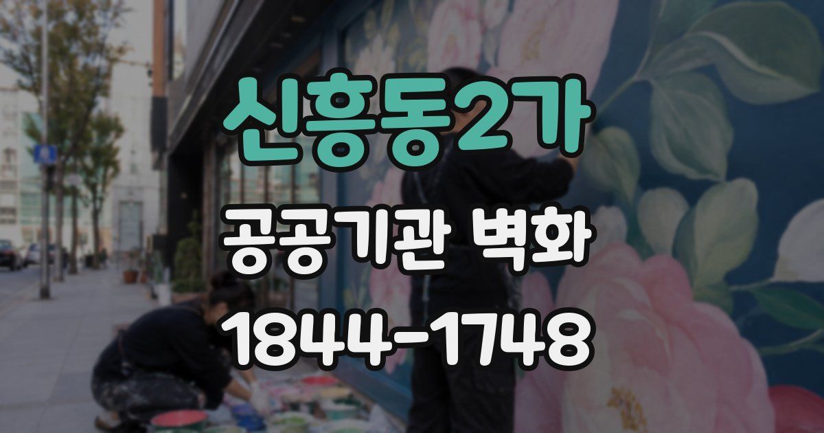 신흥동2가 공공기관 벽화