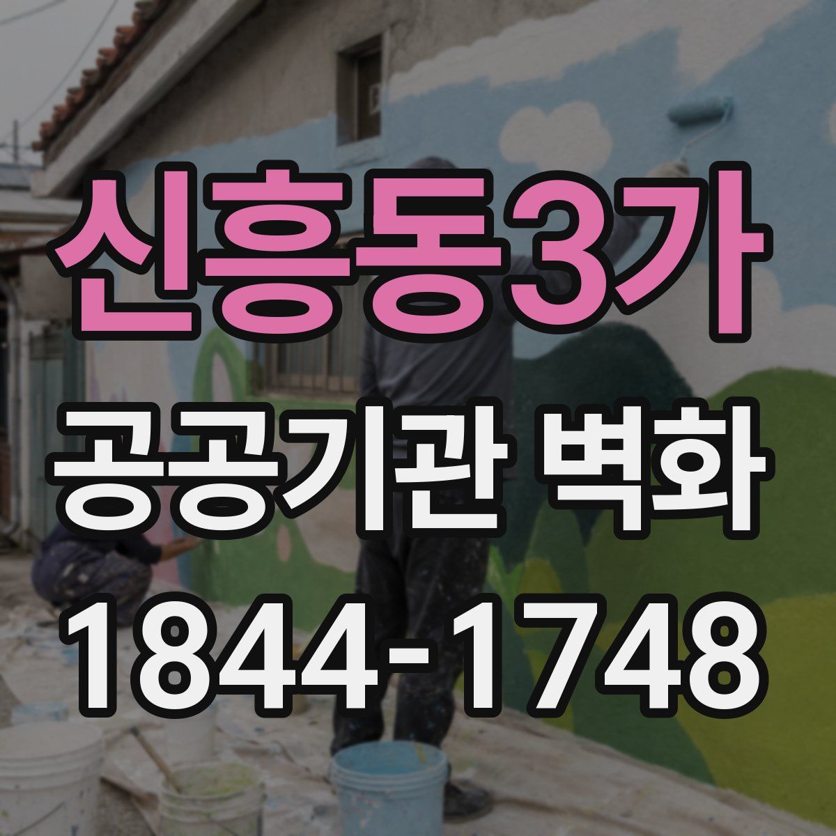신흥동3가 공공기관 벽화