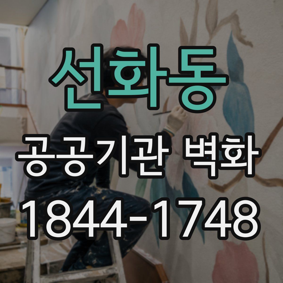 선화동 공공기관 벽화