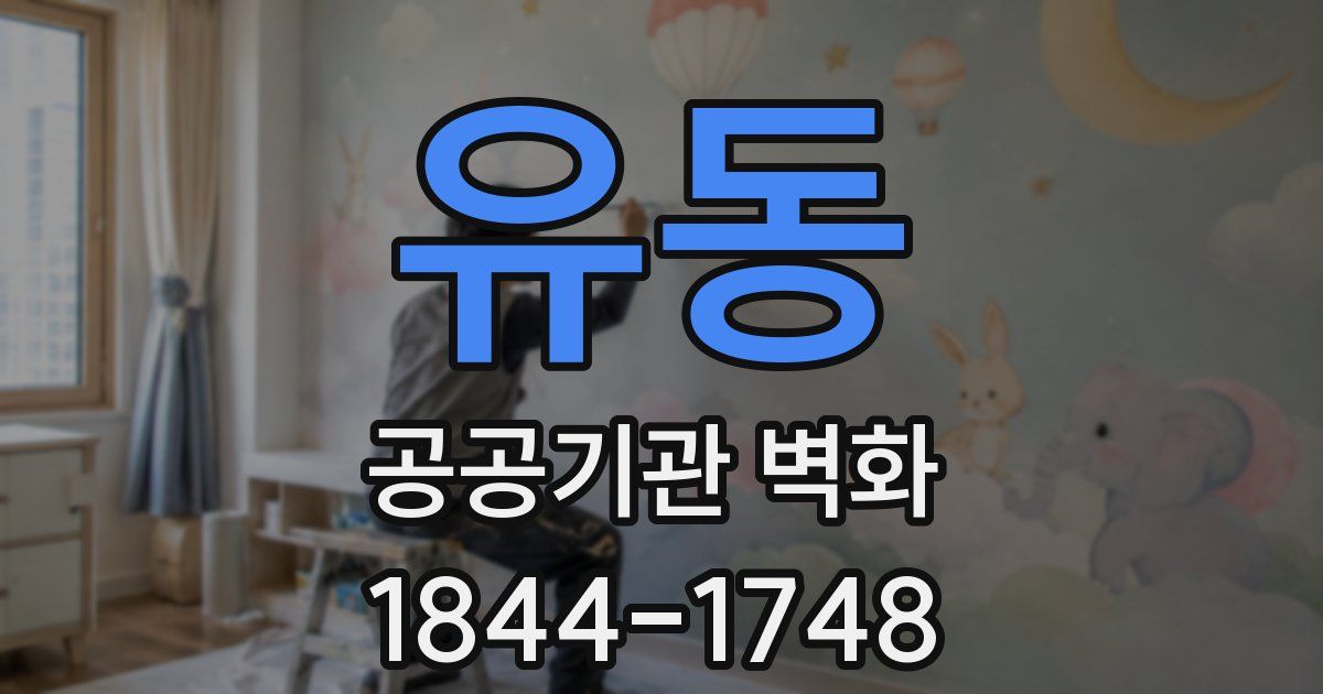 유동 공공기관 벽화