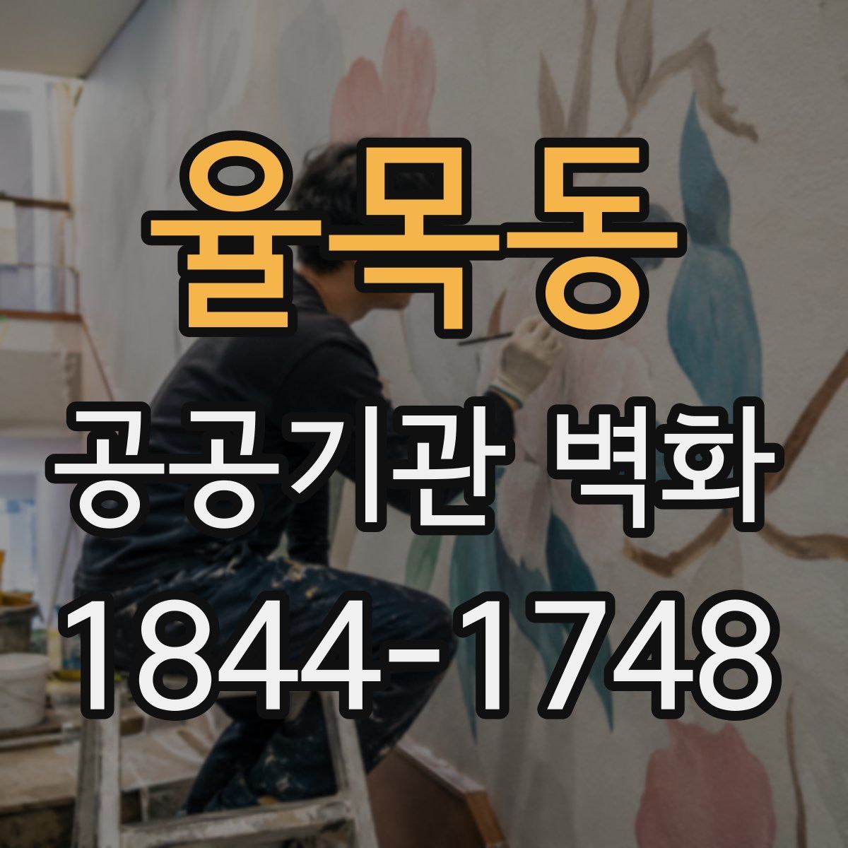 율목동 공공기관 벽화