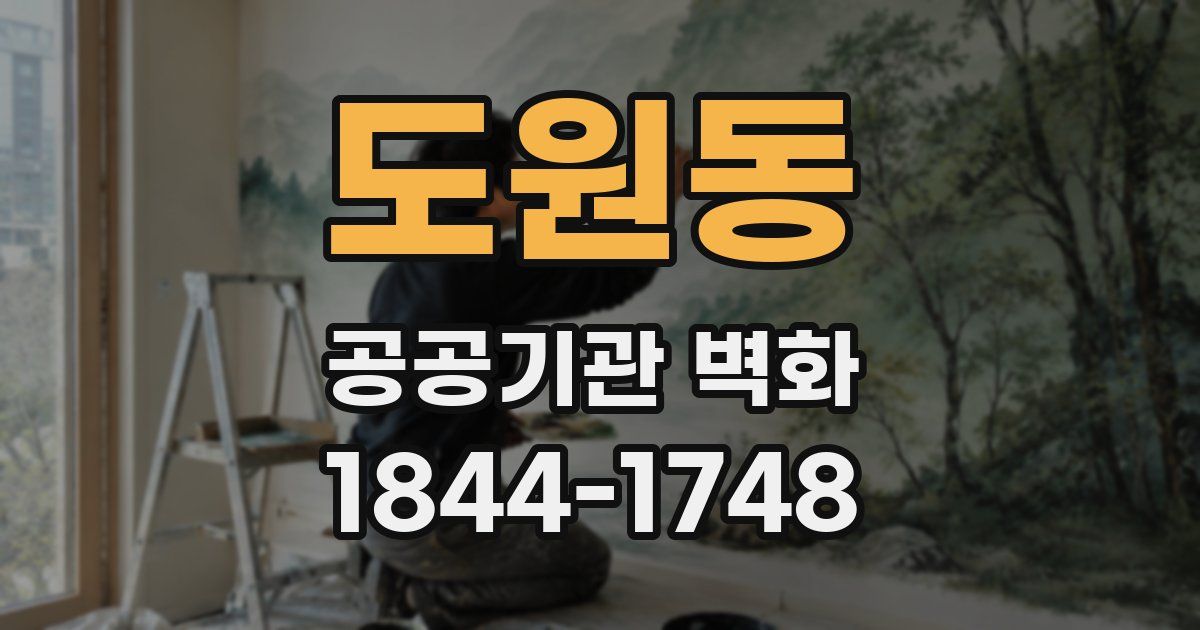 도원동 공공기관 벽화