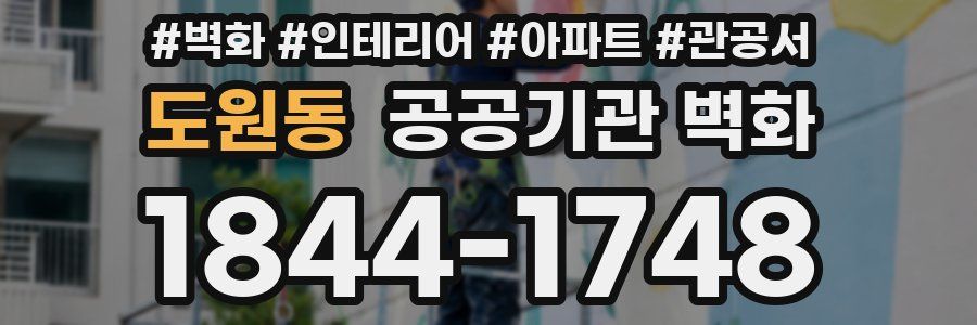 도원동 공공기관 벽화
