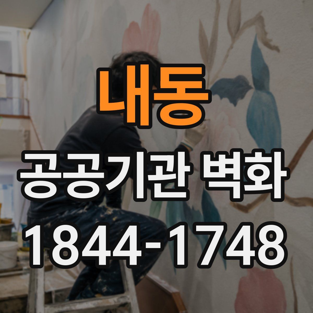 내동 공공기관 벽화