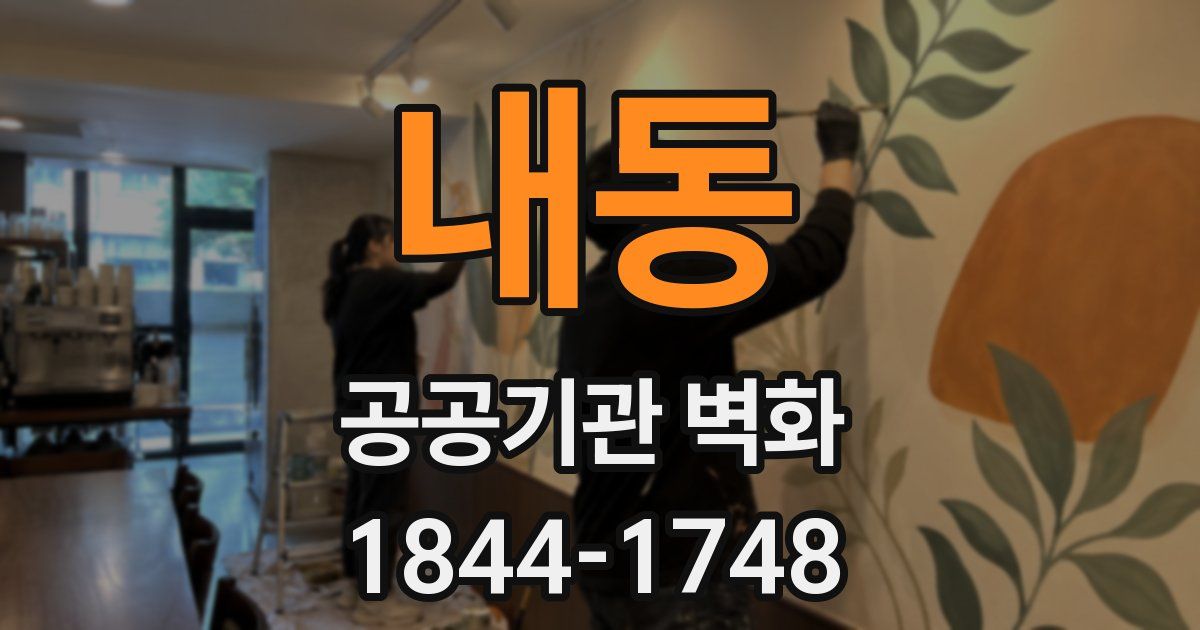 내동 공공기관 벽화