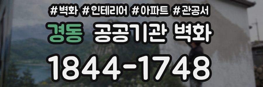 경동 공공기관 벽화
