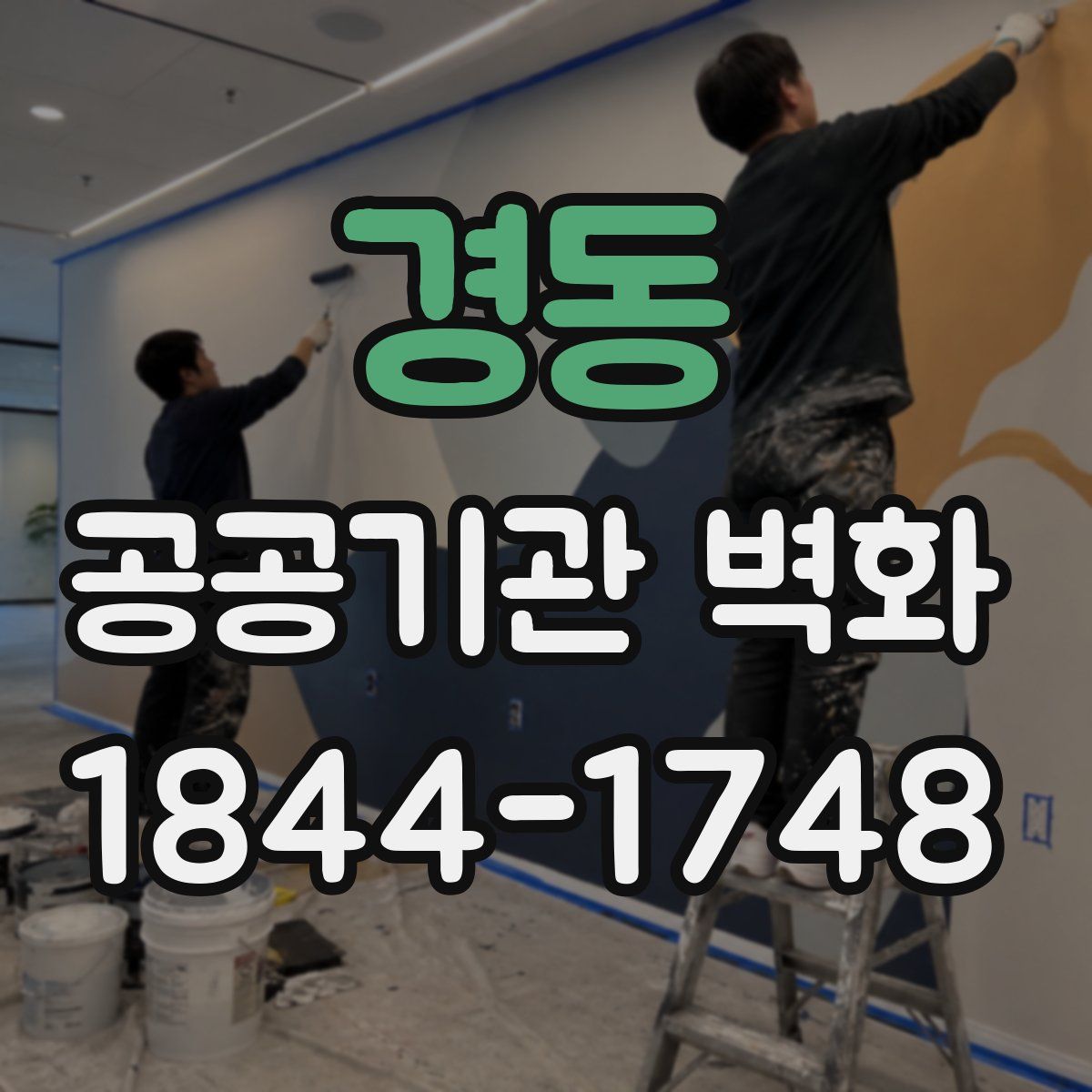 경동 공공기관 벽화