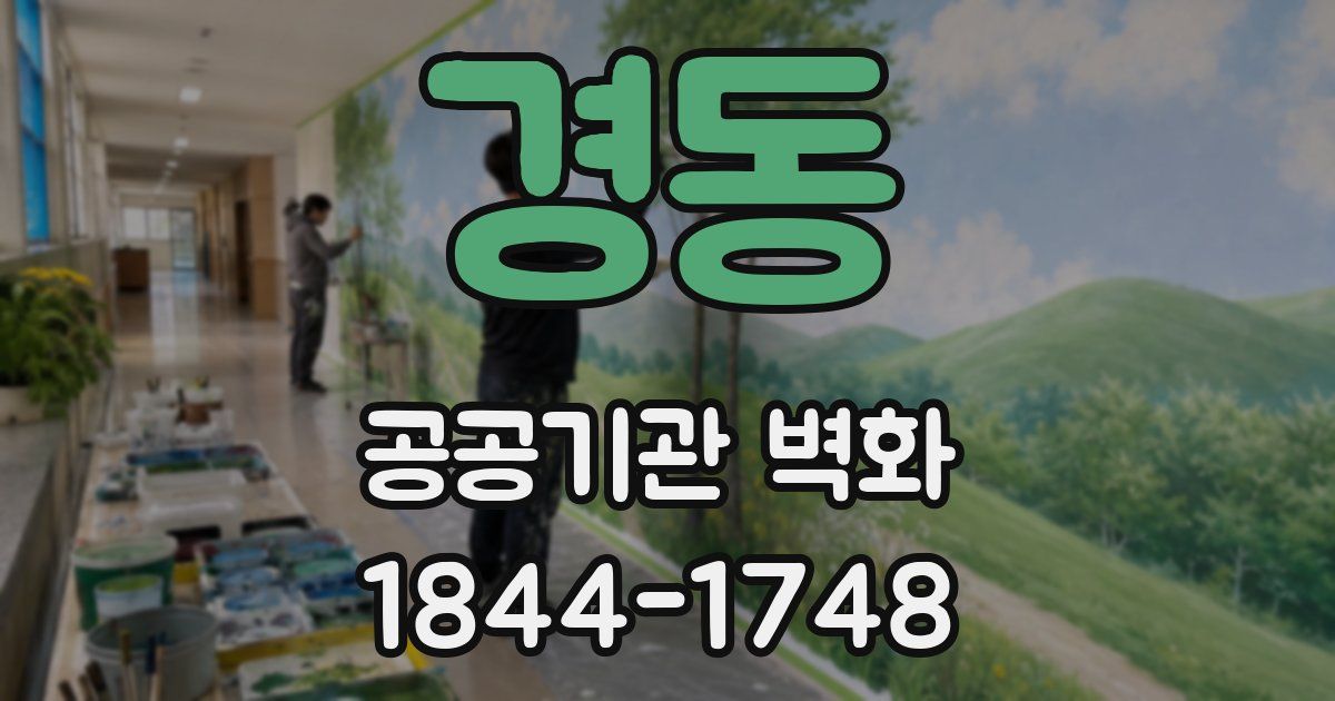 경동 공공기관 벽화