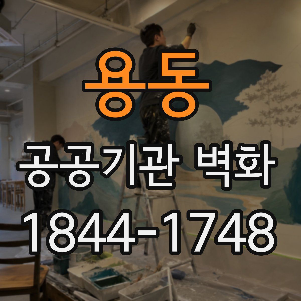 용동 공공기관 벽화