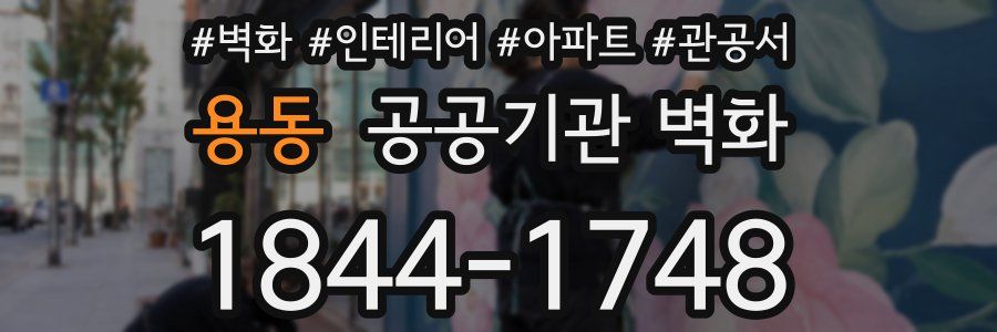 용동 공공기관 벽화