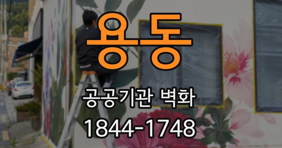 용동 공공기관 벽화