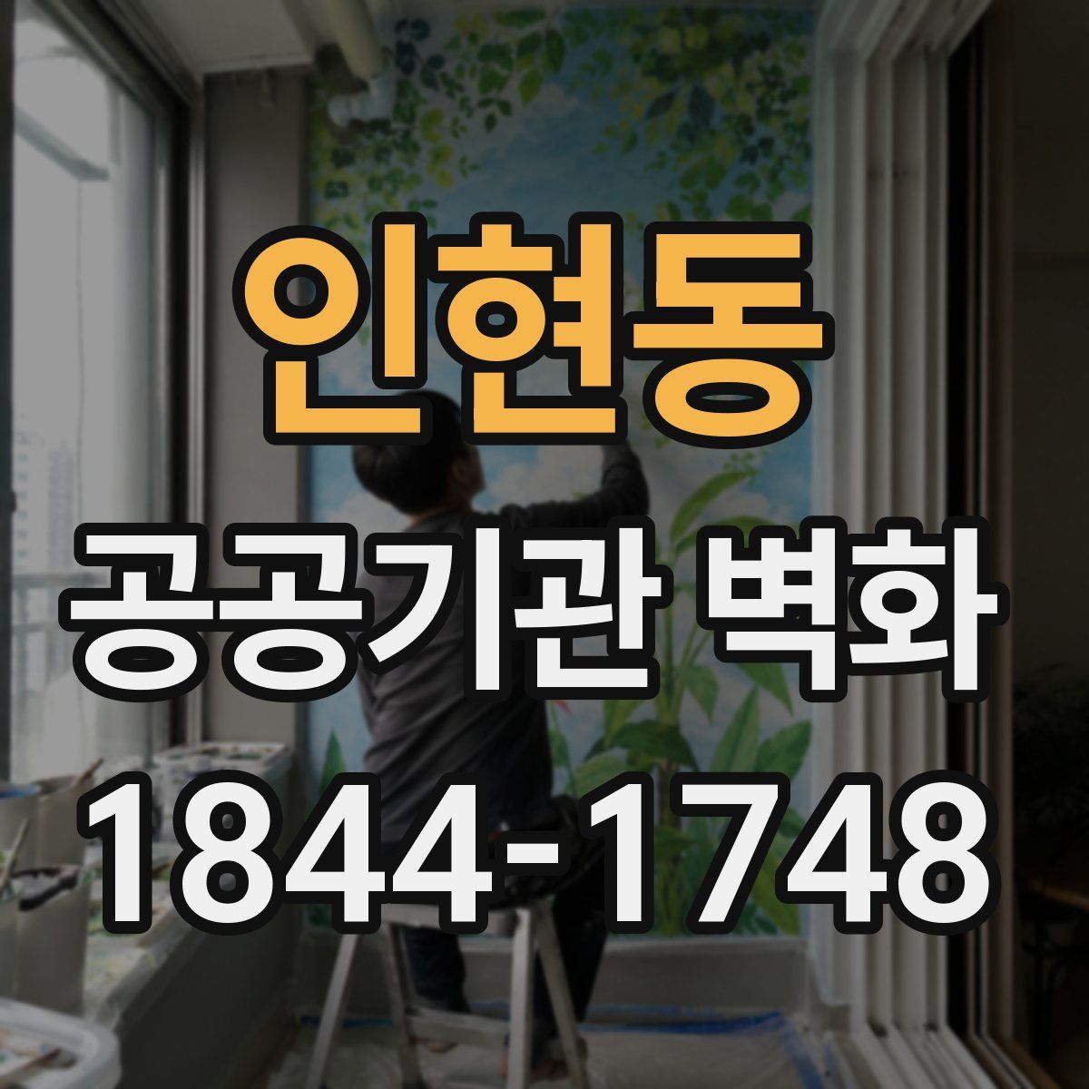 인현동 공공기관 벽화