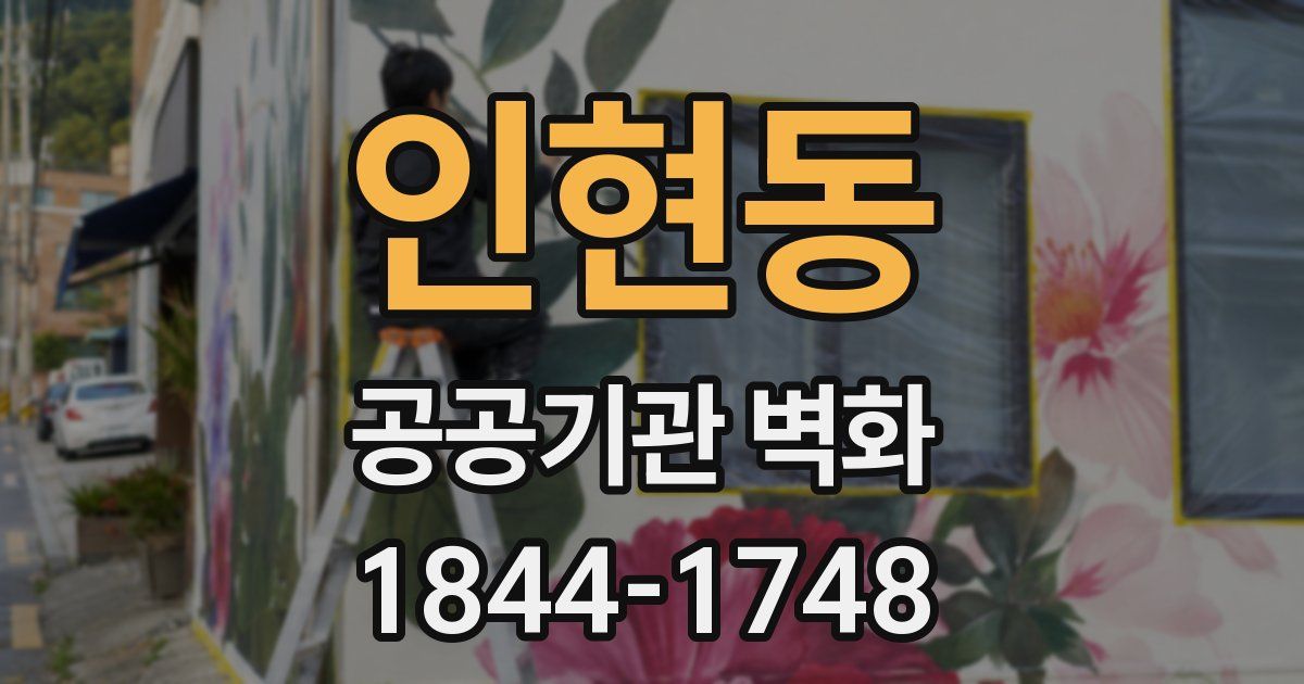 인현동 공공기관 벽화