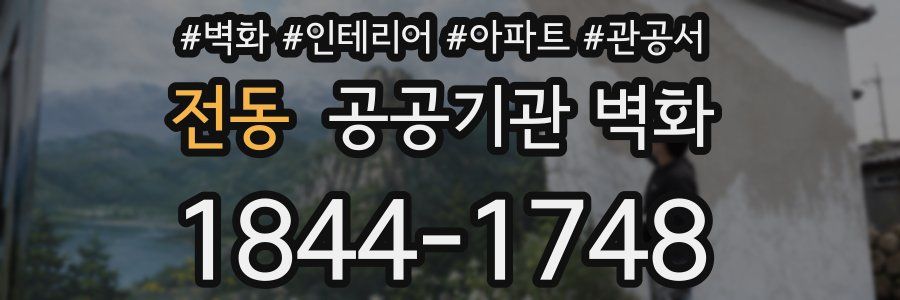 전동 공공기관 벽화