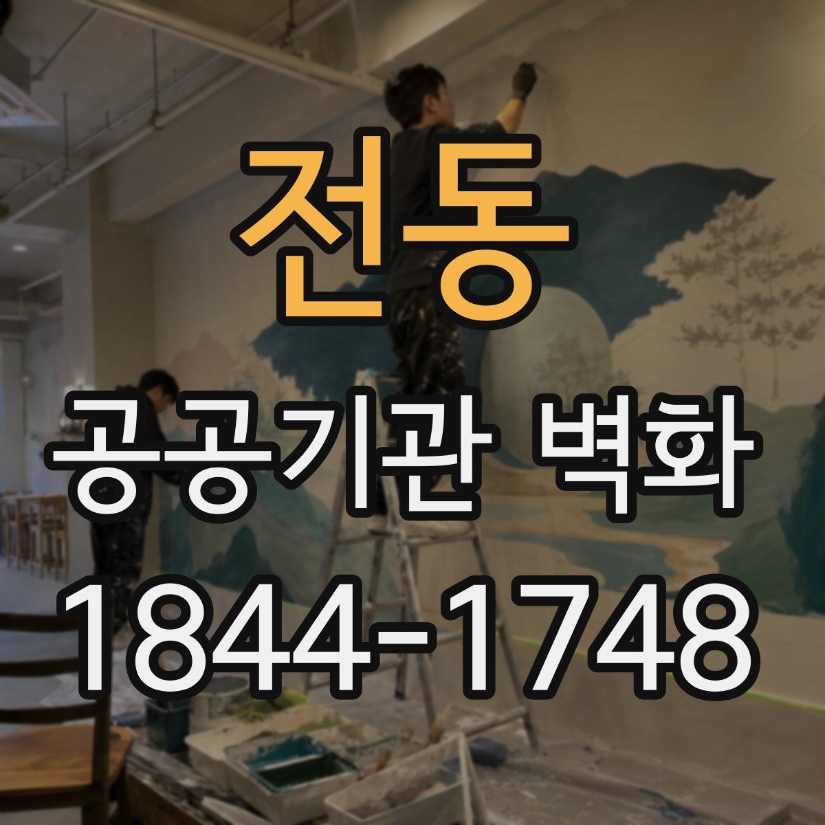 전동 공공기관 벽화