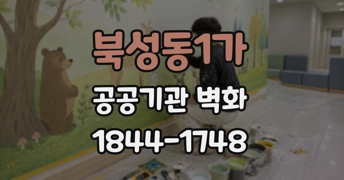 북성동1가 공공기관 벽화
