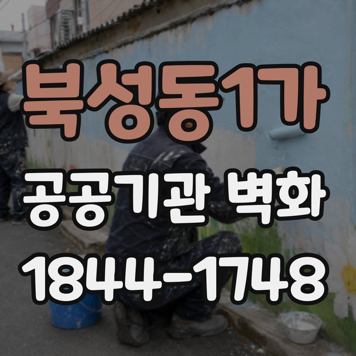 북성동1가 공공기관 벽화