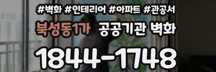 북성동1가 공공기관 벽화