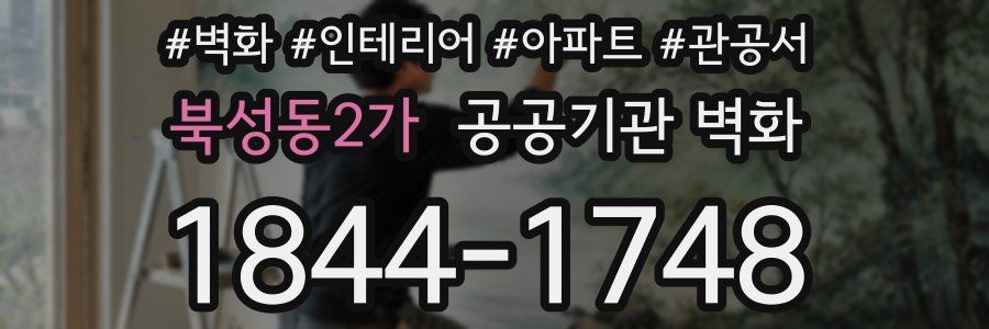 북성동2가 공공기관 벽화