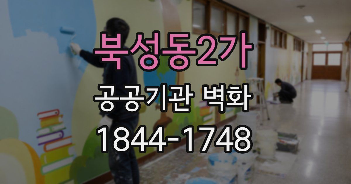 북성동2가 공공기관 벽화