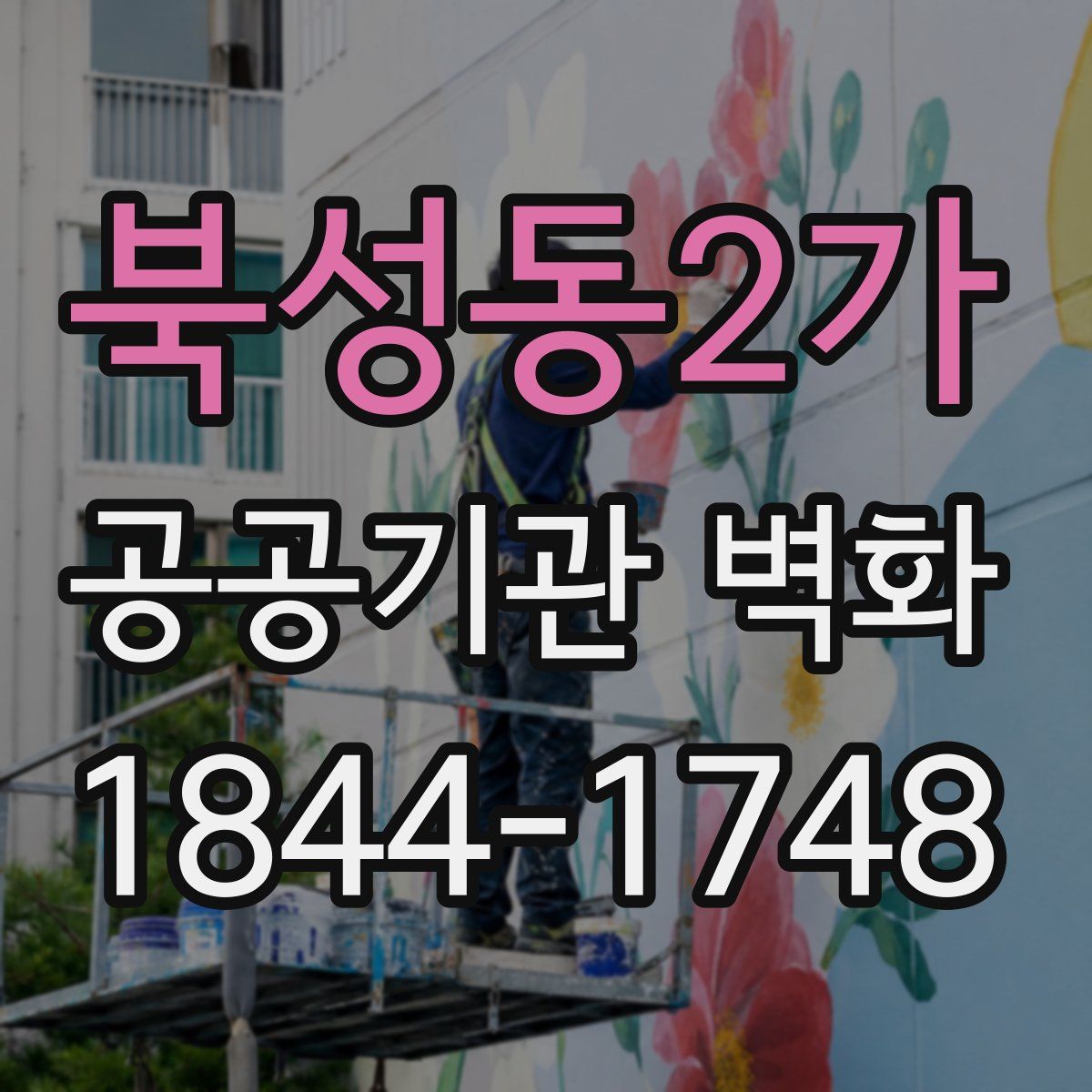 북성동2가 공공기관 벽화