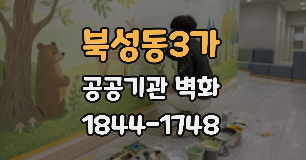 북성동3가 공공기관 벽화