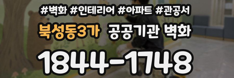 북성동3가 공공기관 벽화