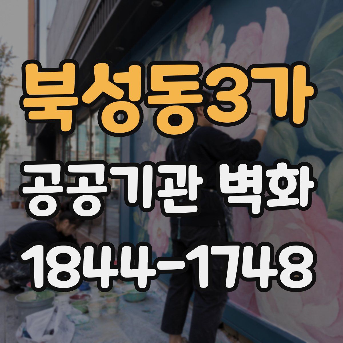 북성동3가 공공기관 벽화