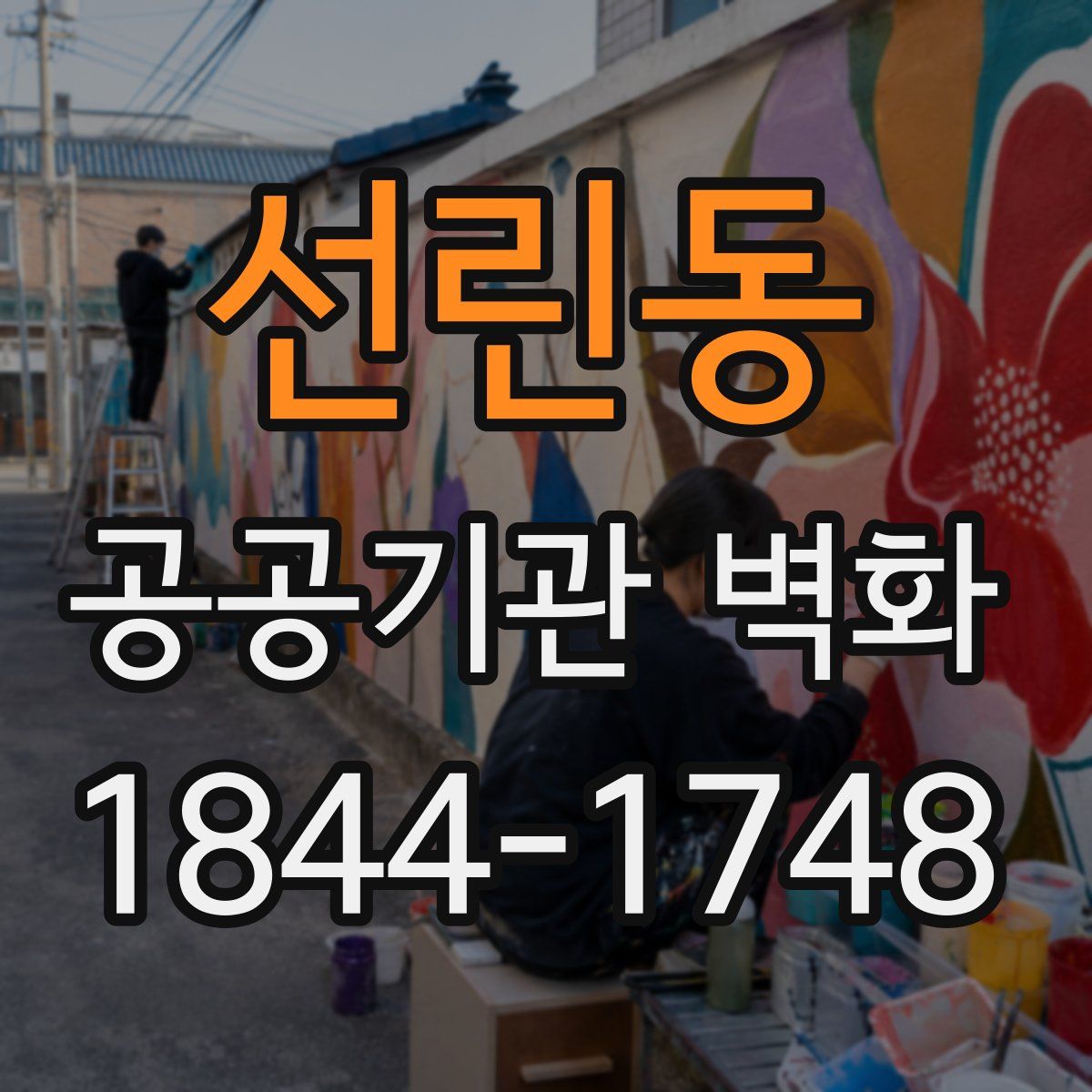 선린동 공공기관 벽화