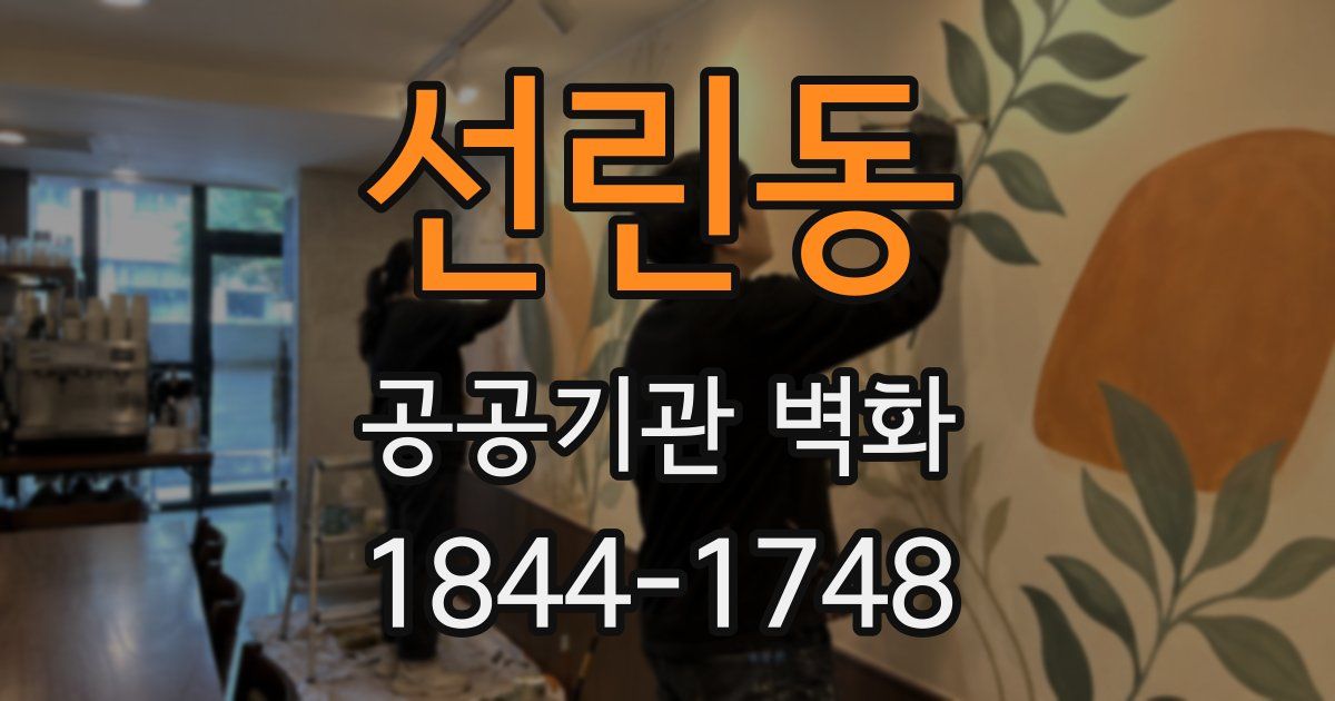 선린동 공공기관 벽화