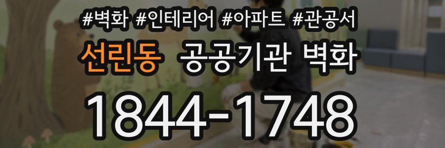 선린동 공공기관 벽화