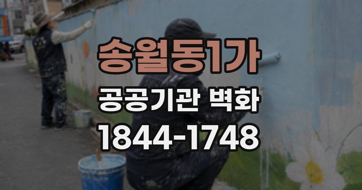 송월동1가 공공기관 벽화
