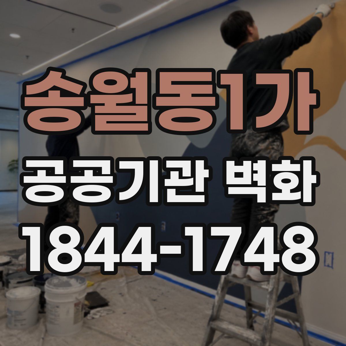 송월동1가 공공기관 벽화