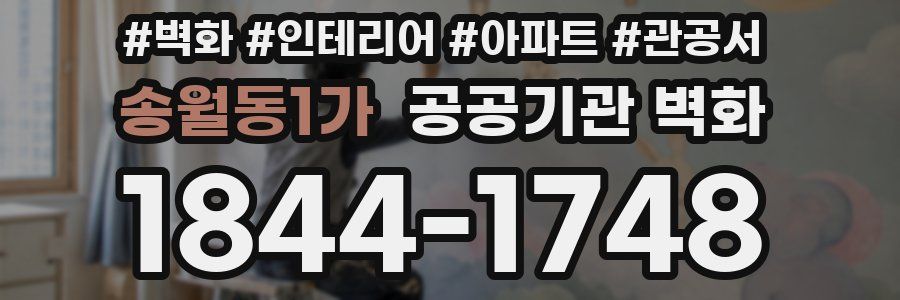 송월동1가 공공기관 벽화