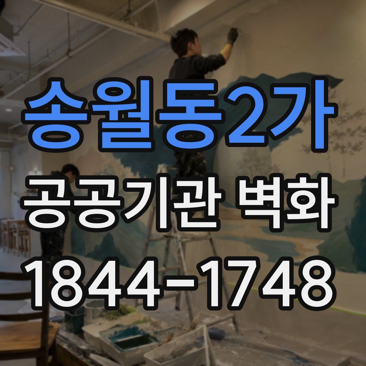 송월동2가 공공기관 벽화