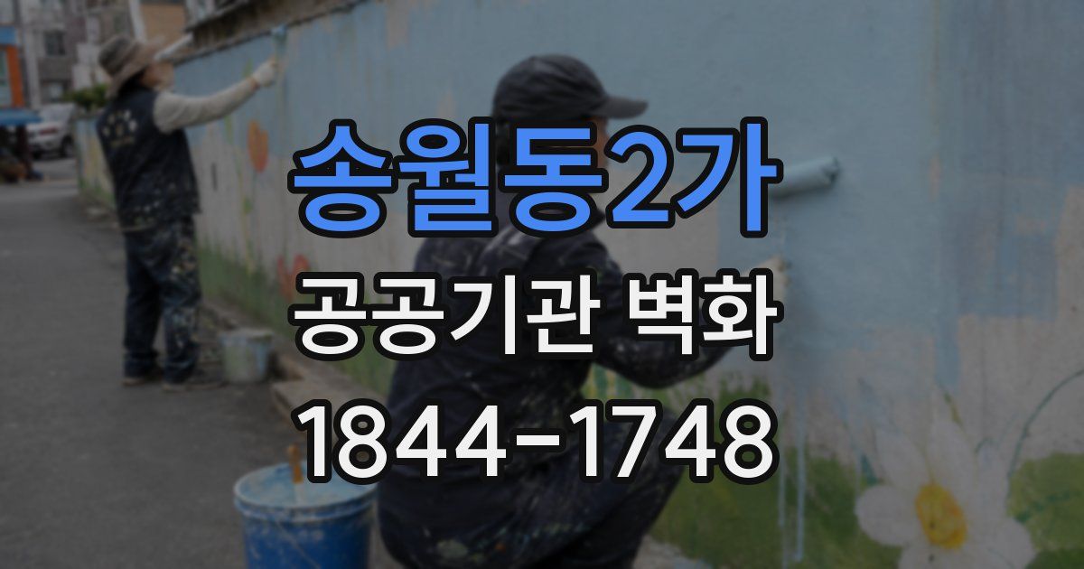 송월동2가 공공기관 벽화