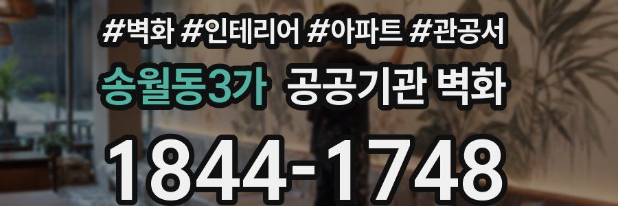 송월동3가 공공기관 벽화