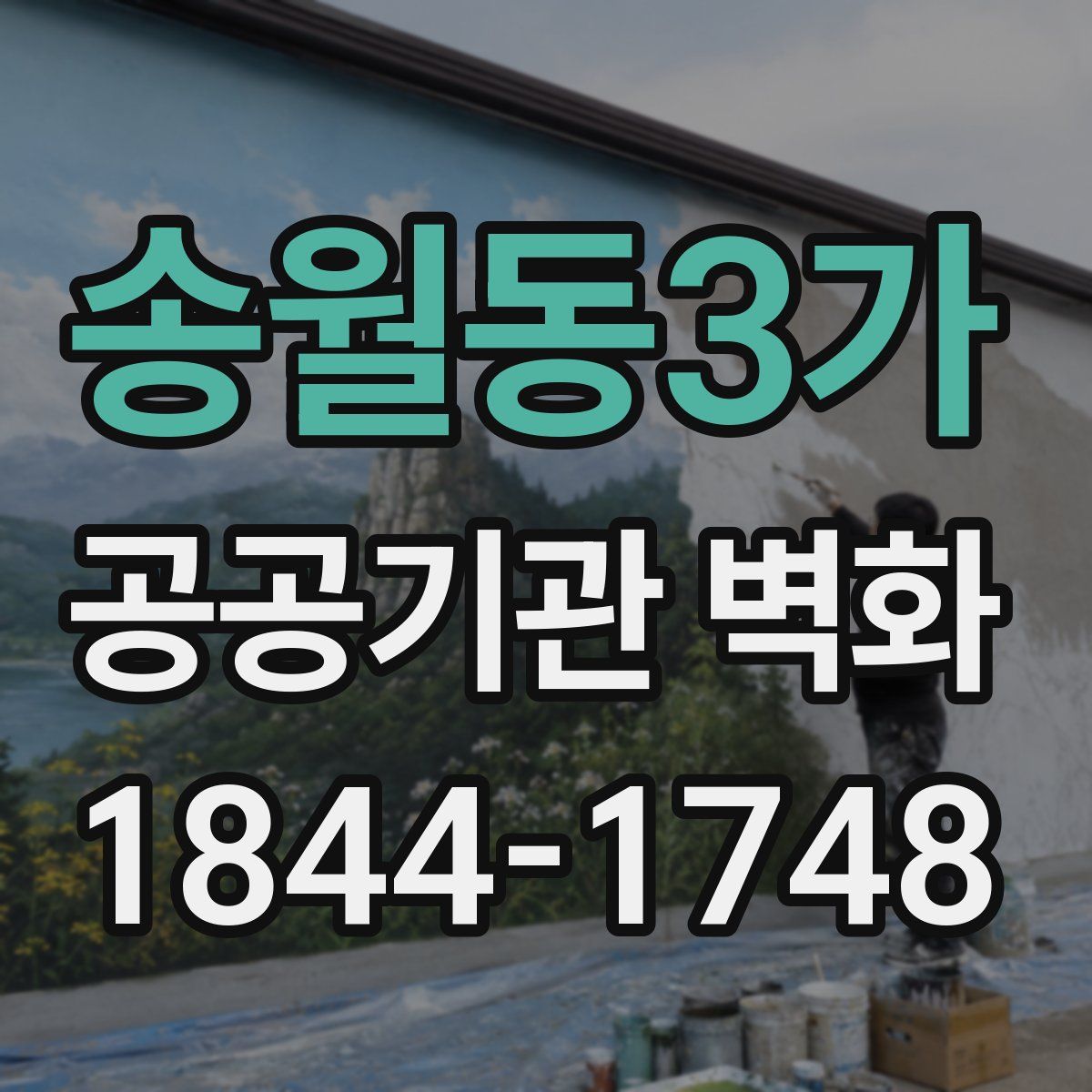 송월동3가 공공기관 벽화