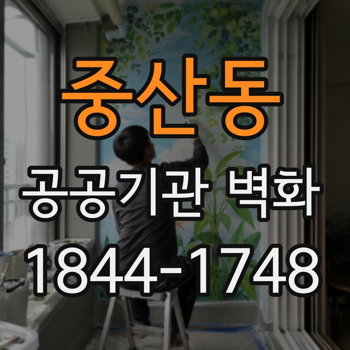 중산동 공공기관 벽화