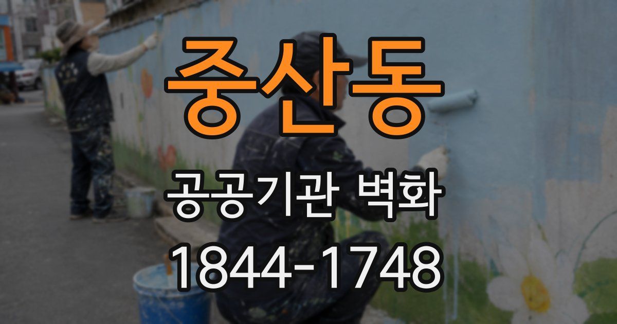 중산동 공공기관 벽화
