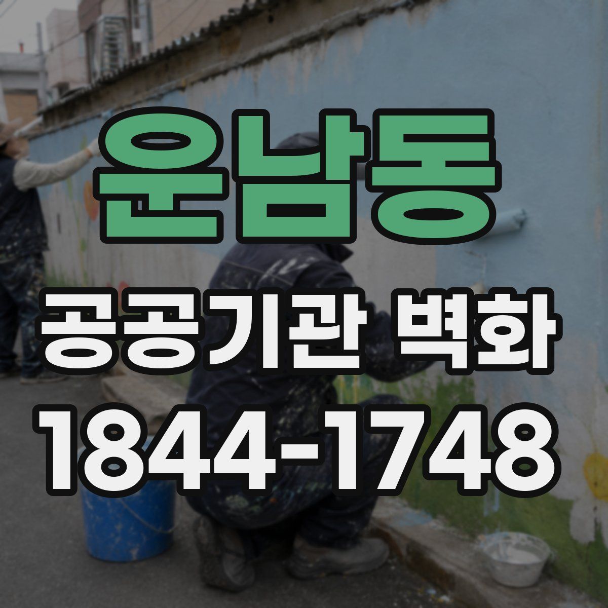 운남동 공공기관 벽화