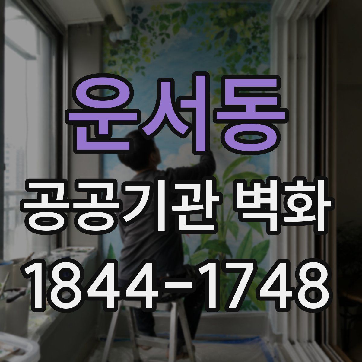 운서동 공공기관 벽화