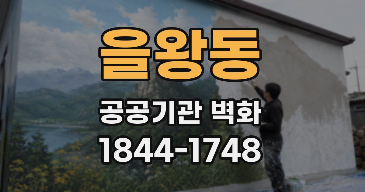 을왕동 공공기관 벽화