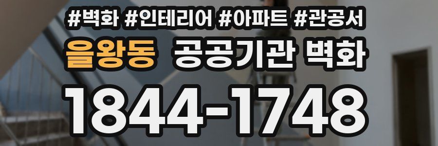 을왕동 공공기관 벽화